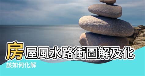 房屋路沖|什麼是路沖，路沖如何化解？